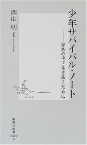 少年サバイバル・ノート ―家族の中で「生き抜く」ために (集英社新書)