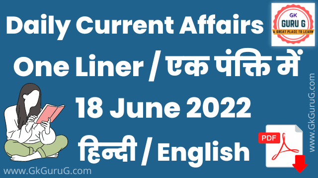 18 June 2022 One Liner Current affairs | Daily Current Affairs In Hindi