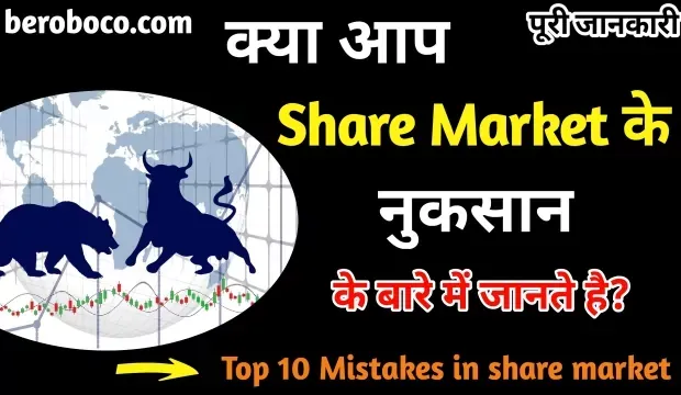 Share Market Ke Fayde Aur Nuksan | शेयर बाजार के फायदे और नुकसान, शेयर बाजार में लाभ के टोटके, शेयर बाजार में नुकसान से बचने के टिप्स, Advantage Of Share Market और Disadvantage Of Share Market In Hindi आदि के बारे में Search किया है और आपको निराशा हाथ लगी है ऐसे में आप बहुत सही जगह आ गए है, आइये Benefits Of Share Market, Share Market Ke Nuksan, Share Market Me Nuksan Kaise Hota Hai और Top 10 Mistakes In Share Market ​आदि के बारे में बुनियादी बाते जानते है।