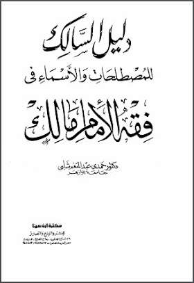كتاب دليل السالك للمصطلحات والاسماء في فقه الامام مالك
