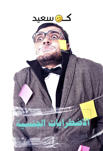 الاضطرابات الجنسية