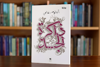 رواية "ذاكرة الجسد" لأحلام مستغانمي