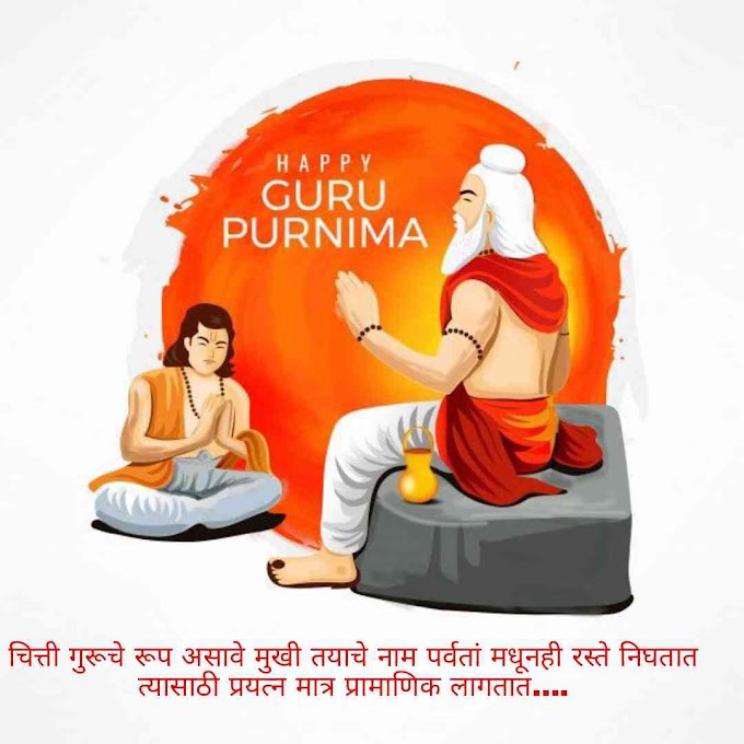 शुभेच्छा: Guru Purnima quotes in marathi 2023 | गुरूपौर्णिमा मराठी sms, banner 
