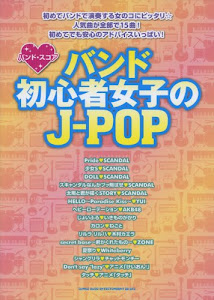 バンド･スコア　バンド初心者女子のJ-POP (バンド・スコア)