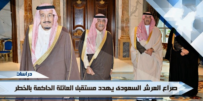 الصراع السعودي على العرش الملكي يهدد العائلة الحاكمة بالانقلابات الداخلية ؟