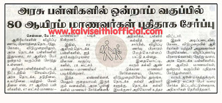 அரசு பள்ளிகளில் ஒன்றாம் வகுப்பில் 80 ஆயிரம் மாணவர்கள் புதிதாக சேர்ப்பு