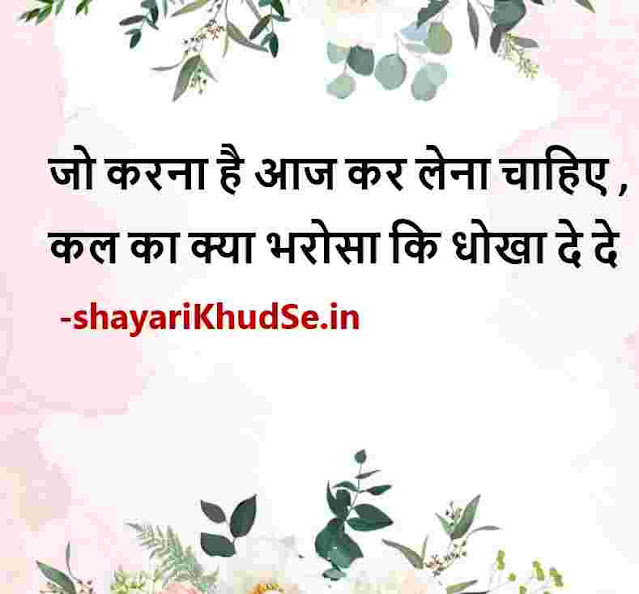 good morning good thoughts in hindi images download, best hindi quotes pic, best hindi quotes pic download, best hindi quotes pics
