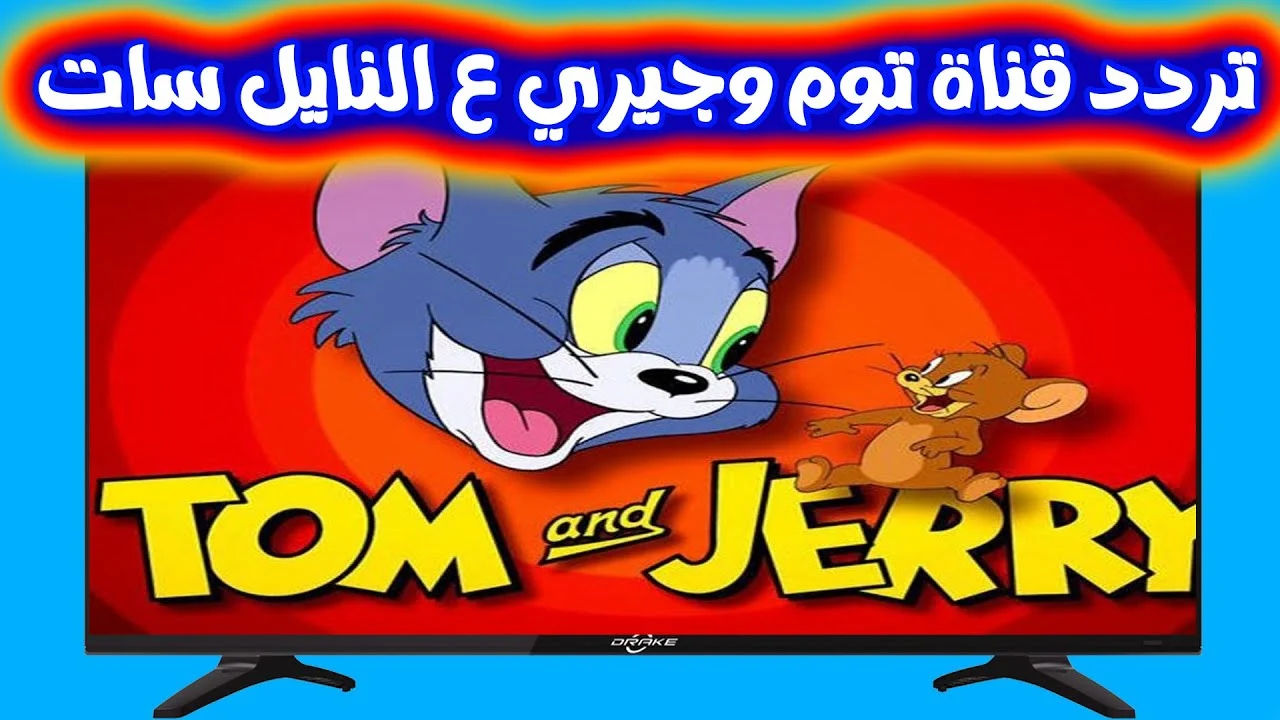 تردد قناة توم وجيري Tom and jerry أحدث أفلام الكرتون للأطفال علي النايل سات تردد قناة توم وجيري Tom and jerry أحدث أفلام الكرتون للأطفال علي النايل سات
