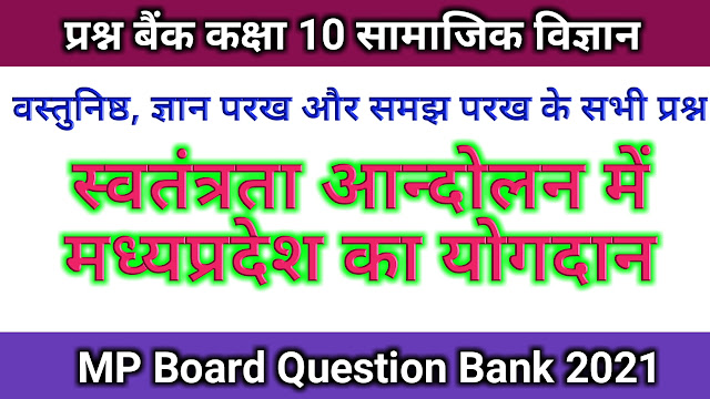 स्वतंत्रता आन्दोलन में मध्यप्रदेश का योगदान (svatantrata aandolan mein madhyapradesh ka yogadaan)
