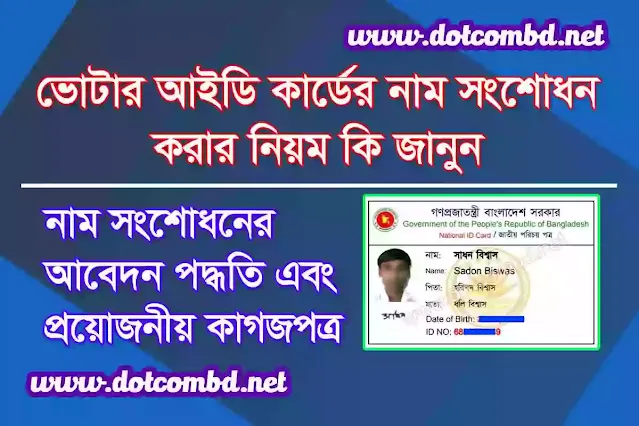 ভোটার আইডি কার্ড নাম সংশোধন