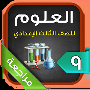تطبيق مراجعة علوم ثالث إعدادي لهواتف الاندرويد 2017