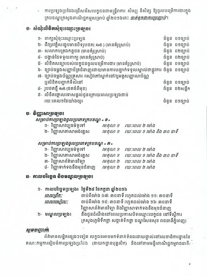 http://www.cambodiajobs.biz/2016/06/85-staffs-at-ministry-of-commerce.html