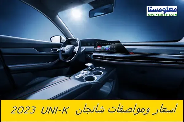 اسعار شانجان UNI K 2024 الجديدة في مصر ، مواصفات شانجان UNI K 2024 ، سعر شانجان UNI-K 2024 الشكل الجديد ، مميزات وعيوب شانجان UNI-K 2024 ، سعر Changan UNI K 2024 ، فئات شانجان يوني كي 2024 ، سعر شانجان UNI K 2024 في الامارات والكويت ومصر . سعر شانجان UNI-K 2024 فل كامل ، اسعار شانجان يوني كي 2024 ، سعر شانجان UNI-K 2024 ايليت ، شانجان يوني كي 2024 المجدوعي