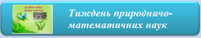 Тиждень природничо- математичних наук