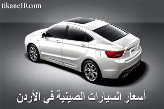 أسعار السيارات الصينية في الأردن