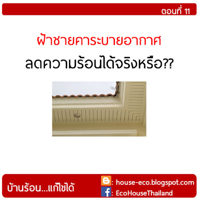 ฝ้าชายคาระบายอากาศ ลดความร้อนได้หรือไม่?