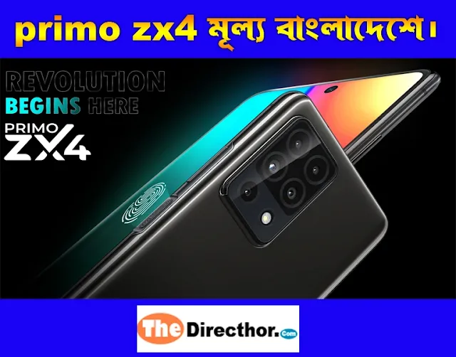 primo zx4 price in bangladesh।