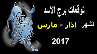 توقعات برج الاسد لشهر اذار/ مارس 2017 