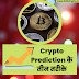 Best websites for crypto price prediction | Crypto Currency Prediction करने के तीन तरीके।