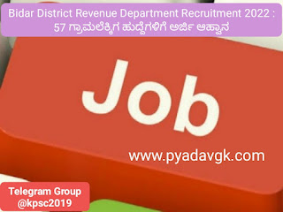 Bidar District Revenue Department Recruitment 2022 : ಗ್ರಾಮಲೆಕ್ಕಾಧಿಕಾರಿ ಹುದ್ದೆಗಳಿಗೆ ಅರ್ಜಿ ಆಹ್ವಾನ