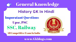 History gk in hindi, Indian History gk in hindi,  History से पूछे जाने वाले महत्वपूर्ण प्रश्न, इतिहास से पूछे जाने वाले कुछ महत्वपूर्ण प्रश्न