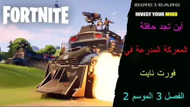 أين تجد حافلة المعركة المدرعة في فورت نايت الفصل 3 الموسم 2، فورت نايت،  كنز فورت نايت،  فورت نايت : العثور على خريطة الكنز في باتل رويال،  فورت نايت باتل رويال،  صندوق الكنز فورت نايت،  فورتنايت الكنز المدفون،  بحث عن كنز مدفون بالخريطة فورت نايت 🐸🔥،  فورت نايت في ماين كرافت،  فورت نايت : على الجوال و على التابلت و في كل مكان،  حسوني فورت نايت،  فورت نايت النجمة المخفية،  مكان كنز سيزون 8 فورت نايت،  الصندوق الجديد فورت نايت،  فورت نايت على الجوال،  فورت نايت : على الجوال،  تحدي الكنز الدفون،  فورت نايت النجمة،  فعاليات فورت نايت