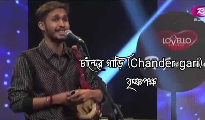 Chander gari ( চাঁন্দের গাড়ি ) lyrics ||Krisnopakkho Band||