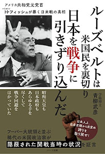ルーズベルトは米国民を裏切り 日本を戦争に引きずり込んだ ─アメリカ共和党元党首ハミルトン・フィッシュが暴く日米戦の真相