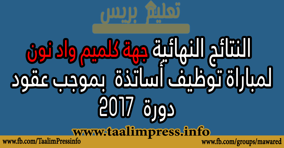 جهة كلميم واد نون: النتائج النهائية الخاصة بمباراة توظيف الأساتذة بموجب عقود​- يونيو 2017