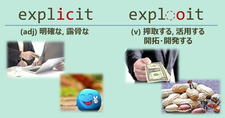 explicit, exploit, スペルが似ている英単語