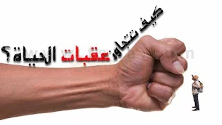 كيف تتجاوز عقبات الحياة