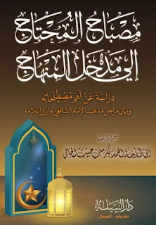مصباح المحتاج الى مدخل المنهاج