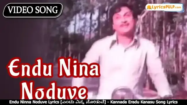 Endu Ninna Noduve Lyrics [ಎಂದು ನಿನ್ನ ನೋಡುವೆ] - Kannada Eradu Kanasu Song Lyrics