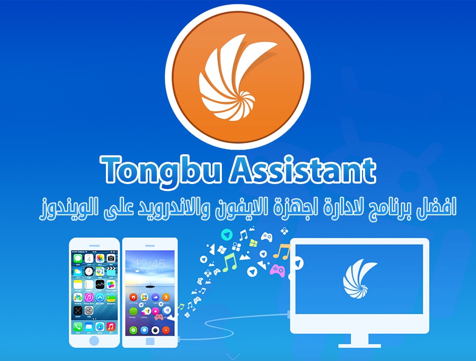 شرح وتحميل برنامج Tongbu Assistant على الويندوز باخر اصدار لادارة اجهزة الايفون والاندرويد