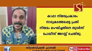 കാപ്പാ  പ്രതി നിയമം ലംഘിച്ചതിനെ തുടര്‍ന്ന് പോലീസ് അറസ്റ്റ് ചെയ്തു.