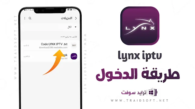 برنامج Lynx IPTV بالتفعيل للموبايل مجانا