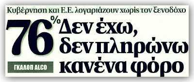 Το 76% των πολιτών δεν έχει να πληρώσει την φοροκαταιγίδα