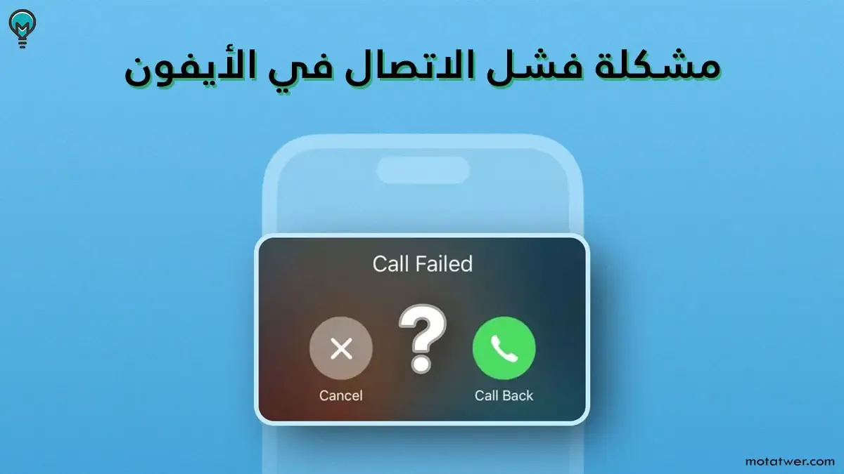 مشكلة call failed في الايفون