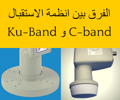 frequence satellite ku band c band الفرق بين انظمة الاستقبال Ku-Band و C-band