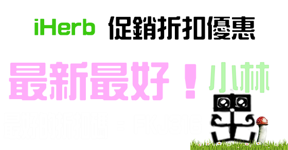 iHerb促銷折扣優惠