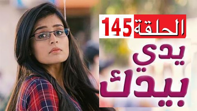 مسلسل يدي بيدك الحلقة 145 مدبلجة كاملة 