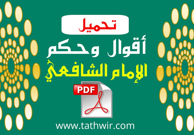 أقوال الإمام الشافعي PDF