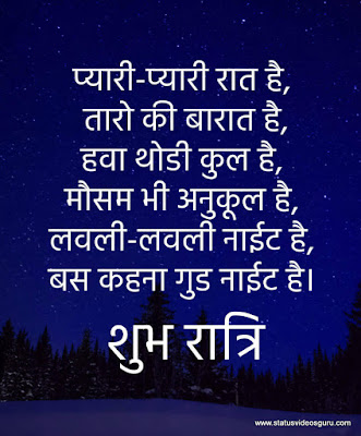 प्यारी-प्यारी-रात है-तारों-की-बारात-है-good-night-shayari