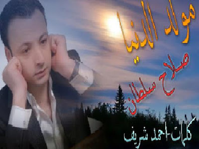 صلاح سلطان - مولد الدنيا 2012