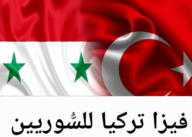 فيزا تركيا للسُّوريين