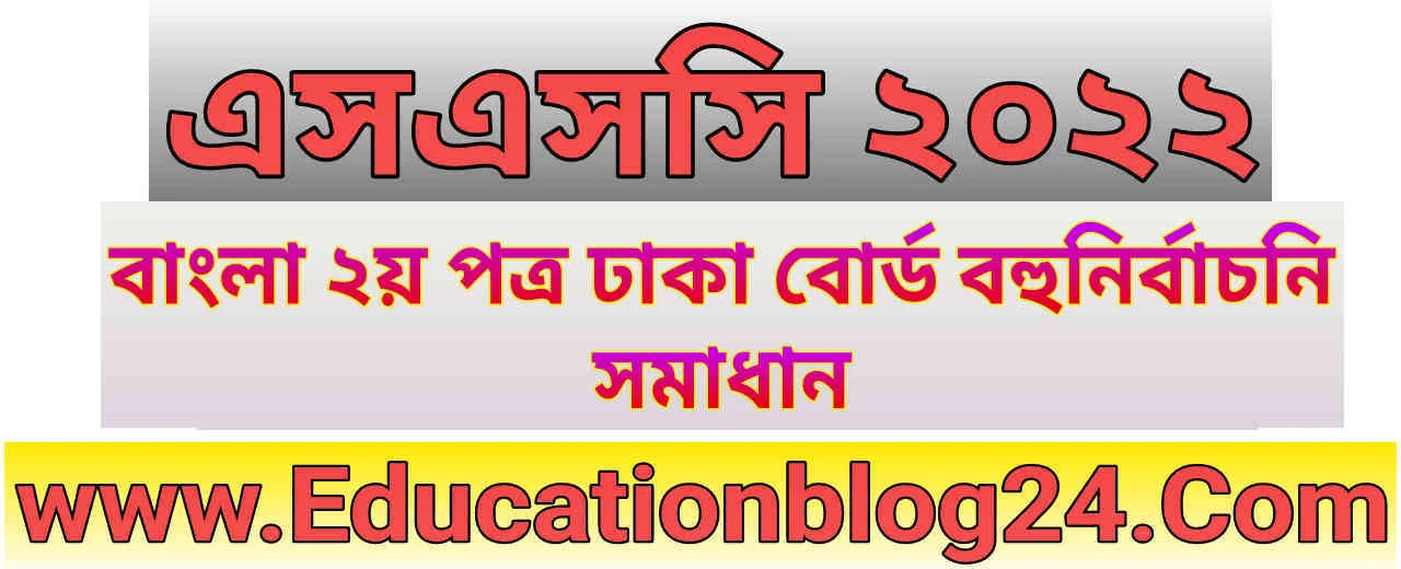 এসএসসি ঢাকা বোর্ড বাংলা ২য় পত্র বহুনির্বাচনি/নৈব্যত্তিক (MCQ) উত্তরমালা সমাধান ২০২২ | SSC Bangla 2nd Paper Dhaka Board MCQ Question & Answer/Solution 2022