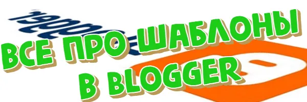 Все про шаблоны в Blogger