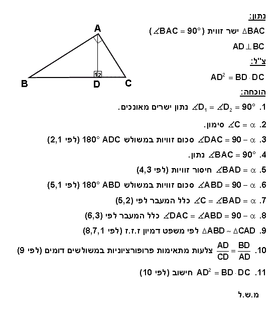 הגובה ליתר במשולש ישר זווית הוא הממוצע הגאומטרי של היטלי הניצבים על היתר