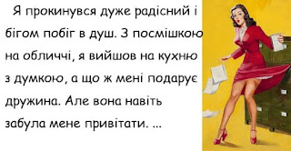 Читати далі анекдот:: Я прокинувся дуже радісний і бігом побіг ...