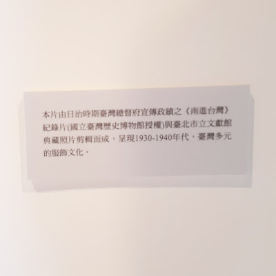 【展覽觀後感】臺北市立文獻館特展《換衫Uānn Sann》@西本願寺樹心會館（臺北展覽）　紀錄片